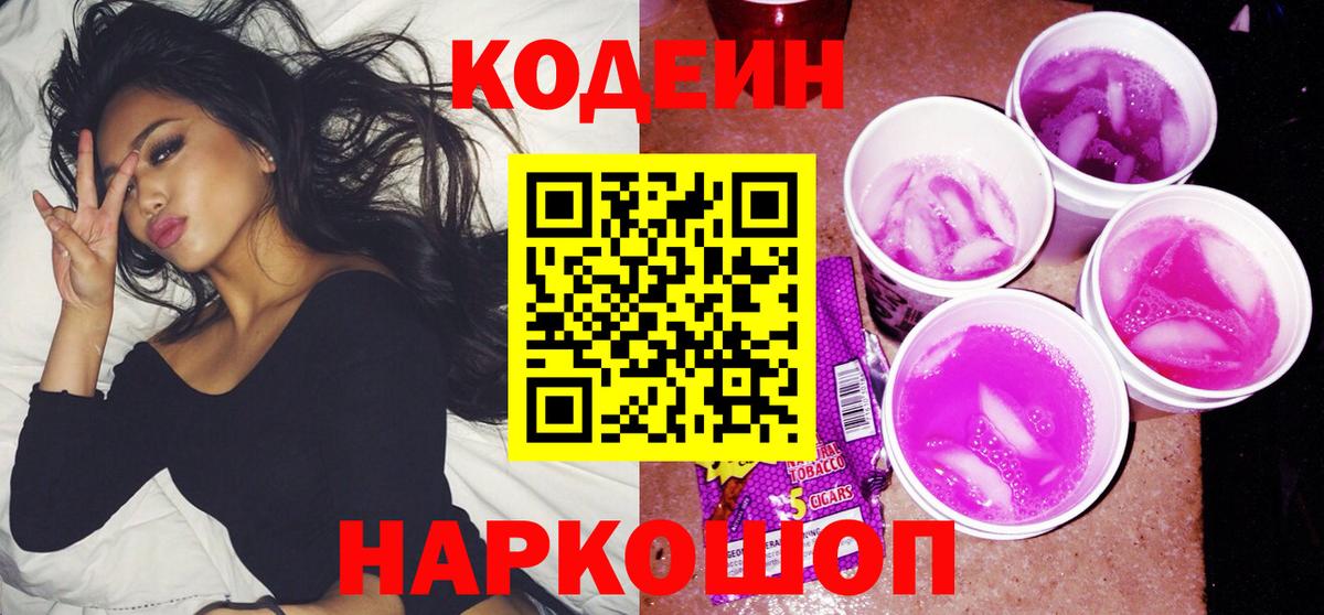 Муром  Кодеиновый сироп Lean напиток Lean (лин)  Вход с VPN  Кодеин Purple Drank 